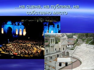 ...на сцена, на публика, на...на сцена, на публика, на
собствено мястособствено място
 