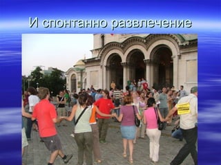 И спонтанно развлечениеИ спонтанно развлечение
 