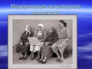 Модернизация на културнотоМодернизация на културното
наследствонаследство
 