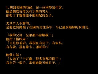 1. ĕrһλͬW͡
ǂӢвAˣ
sȢ˲òhŮӡ
˲ģ
Ȼ ڇ ꣬Փ޵Ůѡ 
ҵĸĸֵܶՏң
ָָܣ
 ҬFзӡмҾߡ
д߀ loģG
Uښ⣺
^ʮ ܶ¶_ˣq
һ݅ӣϣ^ӡ
 