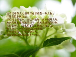 ǲ `̎һЩÿ
Sgc
ƽriԼ ֪
ֱĳЩ` ӣعⷵյĕṛ
ˣҲiסK︡F
һ쮔҂Rȥĕṛ
ͻȻlFһ۵ˣ
ǂѽzˡ
 