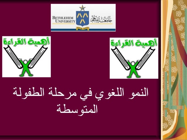النمو اللغوي في مرحلة الطفولة المتوسطة