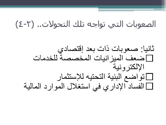 تطوير الخدمات الحكومية الإلكترونية في عصر القيادة الإلكترونية