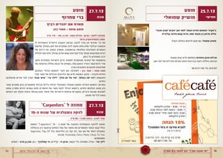 1011 ‫גוברין‬ ‫בית‬ ‫לאומי‬ ‫בגן‬ "‫ותנ”ך‬ ‫אהבה‬ ‫"ימי‬2013 ,‫ביולי‬ 27-18 ,‫באב‬ ‫ט”ו‬
‫לו‬ ‫והאופיינית‬ ‫הייחודית‬ ‫האצבע‬ ‫טביעת‬ ,‫להציג‬ ‫צורך‬ ‫אין‬ ‫סחרוף‬ ‫ברי‬ ‫את‬
‫שלושת‬ ‫במהלך‬ ‫זמנו‬ ‫את‬ ‫שמקדים‬ ‫לכזה‬ ‫נחשב‬ ‫אחת‬ ‫שלא‬ ‫הבלעדי‬ ‫והסאונד‬
‫של‬ ‫דרכם‬ ‫את‬ ‫ומנתב‬ ‫משפיע‬ ,‫ובהופעותיו‬ ‫באלבומיו‬ ‫האחרונים‬ ‫העשורים‬
‫תחילת‬ ‫מאז‬ ‫איתו‬ ‫שהולך‬ ‫ואדוק‬ ‫עצום‬ ‫מעריצים‬ ‫קהל‬ ‫וסוחף‬ ‫מוסיקאים‬ ‫דורות‬
.‫הזמן‬ ‫כל‬ ‫ומתחדש‬ ‫דרכו‬
‫מיטב‬ ‫משולבים‬ ‫הישראלי‬ ‫הרוק‬ ‫לפסגת‬ ‫שנחשבות‬ ‫סחרוף‬ ‫של‬ ‫בהופעותיו‬
‫של‬ ‫מרשימה‬ ‫סוללה‬ ‫הבמה‬ ‫על‬ ‫כשאיתו‬ ,‫שלו‬ ‫והמגוון‬ ‫האדיר‬ ‫הרפרטואר‬ ‫שירי‬
.‫בארץ‬ ‫והמגוונים‬ ‫מהטובים‬ ‫מוסיקאים‬
‫האלבום‬ ”‫הגדול‬ ‫“החופש‬ ‫לאור‬ ‫יצא‬ ‫לאחרונה‬ > ‫כהן‬ ‫מאור‬ > ‫פותח‬ ‫מופע‬
‫מכל‬ ‫מאור‬ ‫של‬ ‫הגדולים‬ ‫הלהיטים‬ ‫עם‬ ‫חדש‬ ‫הופעות‬ ‫סיבוב‬ - ‫ולכבודו‬ ‫החדש‬
‫מהאלבום‬ ‫שירים‬ ‫לצד‬ ,)‫ועוד‬ ”‫שבת‬ ‫“שישי‬ ,”‫עיר‬ ‫“לילה‬ ,”‫חולין‬ ‫יום‬ ‫של‬ ‫“שיר‬ ,”‫בעולם‬ ‫יפה‬ ‫(“הכי‬ ‫התקופות‬
.‫החדש‬
‫מאור‬ ‫מתקיים‬ ‫בהם‬ ‫מתפשרים‬ ‫והבלתי‬ ‫נדלים‬ ‫הבלתי‬ ‫המוסיקלי‬ ‫הפעולה‬ ‫וחופש‬ ‫היצירתי‬ ‫החופש‬ ‫במרחבי‬
‫אותם‬ ‫ומפרק‬ ‫החיים‬ ‫עשויים‬ ‫מהם‬ ‫החומרים‬ ‫את‬ ‫מאור‬ ‫לוקח‬ ’‫הגדול‬ ‫ב’חופש‬ .‫החדש‬ ‫האלבום‬ ‫מוגש‬ ‫כהן‬
‫היומיום‬ ‫את‬ ‫מקלף‬ ‫אישית‬ ‫ובנימה‬ ‫מבט‬ ‫מישיר‬ ‫שלו‬ ‫הייחודיות‬ ‫ובזוויות‬ ‫במקוריות‬ ,‫ורבדים‬ ‫שכבות‬ ‫לשכבות‬
.‫שנוגע‬ ‫מה‬ ‫לכל‬ ‫בנוגע‬
‫מופע‬
‫סחרוף‬ ‫ברי‬
27.7.13
‫שבת‬
‫רביץ‬ ‫יהודית‬ ‫את‬ ‫מארח‬
‫כהן‬ ‫מאור‬ > ‫פותח‬ ‫מופע‬
‫מופע‬
‫שמואלי‬ ‫מושיק‬
25.7.13
‫חמישי‬
‫ש”ח‬ 179 - 149 ,21:30 > ‫מופע‬ ‫תחילת‬ 20:20 > ‫דלתות‬ ‫פתיחת‬
‫המופע‬ "Carpenters" 70 - ‫ה‬ ‫שנות‬ ‫של‬ ‫האהובה‬ ‫הנוסטלגית‬ ‫ללהקה‬ ‫מחווה‬
‫בהצלחה‬ ‫ורץ‬ ‫קרפנטר‬ ‫האחים‬ ‫צמד‬ ‫של‬ ‫סיפורו‬ ‫את‬ ‫המספרים‬ ‫קישור‬ ‫קטעי‬ ‫כולל‬
Superstar, Top Of The :‫הלהיטים‬ .‫בין‬ ,‫קול‬ ‫ויקי‬ ,‫נצר‬ ‫אפי‬ ‫של‬ ‫הזמר‬ ‫במועדוני‬
World, Yesterday Once More, Close To You
:‫משתתפים‬
.‫תופים‬ - ‫ארצי‬ ‫בן‬ ‫אורן‬ ,‫בס‬ - '‫קופלוביץ‬ ‫ניר‬ ,‫קלידים‬ - ‫זיו‬ ‫ארנון‬ ,‫הקשה‬ ‫כלי‬ ,‫מפוחית‬ ,‫שירה‬ - ‫שיר‬ ‫לילך‬
‫ש”ח‬ 80 :‫מחיר‬
12:00 ‫בשעה‬
27.7.13
‫שבת‬
”Carpenters“ ‫ל‬ ‫מחווה‬
70-‫ה‬ ‫שנות‬ ‫של‬ ‫נוסטלגית‬ ‫להקה‬
‫ש”ח‬ 80 > 12:00 ‫בשעה‬ > ‫לטרון‬ ‫מנזר‬
"‫אהבה‬ ‫"שבוע‬ ‫יתקיים‬ ‫יואב‬ ‫לחמי‬ ‫הצמוד‬ ‫החדש‬ ‫המתחם‬ "‫ב"אקויה‬
‫קולינרית‬ ‫וחדווה‬ ‫קסום‬ ‫אירוח‬ ,‫ספא‬ ‫מנעמי‬ ‫בין‬ ‫מרתק‬ ‫שילוב‬
.‫הקהל‬ ‫בשילוב‬ ‫להיטים‬ ‫מגוון‬ ‫עם‬ ,‫שמואלי‬ ‫מושיק‬
.‫ואפנתי‬ ‫נעים‬ ‫חדש‬ ‫במתחם‬ ‫מיוחדות‬ ‫פינוק‬ ‫חבילות‬
.‫יואב‬ ‫חמי‬ ‫של‬ ‫התרמו-מינרלים‬ ‫המים‬ ‫בבריכות‬ ‫רחצה‬ ‫כוללת‬ ‫הכניסה‬
08-6721150 .‫טל‬ :‫לפרטים‬
:‫פתיחה‬ ‫שעות‬
‫הלקוחות‬ ‫אחרון‬ - 8:00 : '‫א'-ה‬
‫שבת‬ ‫כניסת‬ ‫לפני‬ ‫כשעה‬ - 8:00 :'‫ו‬
- ‫שבת‬ ‫יציאת‬ ‫אחרי‬ ‫שעה‬ ‫כחצי‬ :‫שבת‬
‫הלקוחות‬ ‫אחרון‬
‫הפסטיבל‬ ‫בימי‬ ‫זו‬ ‫מודעה‬ ‫למביא‬
)18-27.7.2013(
‫למהדרין‬ ‫כשר‬
‫הנחה‬ 10%
3 ‫הדרום‬ ‫דרך‬ , ‫גת‬ ‫קרית‬ ‫ביג‬ ‫מרכז‬
08-6811140 .‫טל‬
‫הרומי‬ ‫באמפיתיאטרון‬ ‫מופע‬
 
