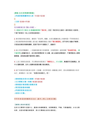 (搭 船-玄 光寺 阿 婆 茶 葉蛋 )
→伊 達 邵 碼 頭 纜 車 到 九族 11:00~12:00
[]
→九 族 12:00~17:00
[]
玩九族航海王的【個人攻略】→
1.入園後先手刀衝去 3D 動畫劇場領取「預約券」，切記！預約券在右邊的一處角落跟小姐拿取，
千萬不要看到一堆人在排隊就跟著排~
2. 拿完預約券後往裡走，會看見「芭拉蒂」餐廳，在前往餐廳的路上先暫時忍一下想和航海王
人物及梅莉號照相的衝動，就先進入餐廳買個超人氣的『喬巴帽蛋糕』，好不好吃小編也不曉得，
只因為沒買到而覺得遺憾，因為不到中午就賣光了，超搶手!
3. 進入芭拉蒂餐廳前，一定會經過航海王的梅莉號，在梅莉號的一處有寫著「粉絲握手會」，握
手會時間上面會有告示，自己抓好時間約前 10 分鐘，進入紅線內排隊就好，不要想說沒人排隊
會害羞，因為粉絲握手會有限人數的。
4. 上述三項都完成的話，可以開始你的航海王「集章拉力」，共 9 個章，集滿即可兌換獎品，其
中 6 個章免費，另外 3 個章則是要消費才能收集到。
5. 接下來就是你和航海王的第一次接觸，好好享受這一趟動漫之旅吧，這也是個謀殺底片的好
地方，跟著魯夫一起大喊：「我要成為海賊王」吧！
→傍 晚 搭 船 回 到 水 社 碼頭 17:00~18:00
→日 月 潭 看 夕 陽 ＋ 晚 餐 18:00~20:00
→傍 晚 漫 步 梅 荷 園 及 涵碧 步 道
→享 用 邵 族 風 味 晚 餐
→伊 達 邵 邵 族 老 街 走 走
→夜 宿 日 月 潭 。
早 早 休息 或 者 商 圈 附近 走 走 (基 本上 晚 上 比 較 沒 活 動 )
【 蝴 蝶 生 態 教 育 園 區 】
位 於 日 月 潭 青 年 活 動 中 心，園 區 內 有 蝴 蝶 網 室、枯 葉 蝶 網 室、甲 蟲、竹 節 蟲 網 室、水 生 生 態
池 等 ， 並 設 有 詳 盡 的 解 說 牌 ， 是 日 月 潭 最 佳 自 然 生 態 教 室 。
 
