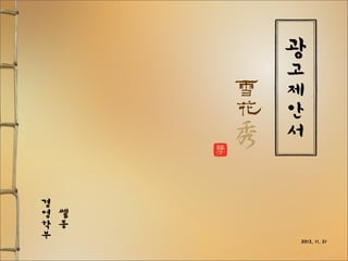 광
고
제
안
서
쎌
통
경
영
학
부 2012. 11. 21
 