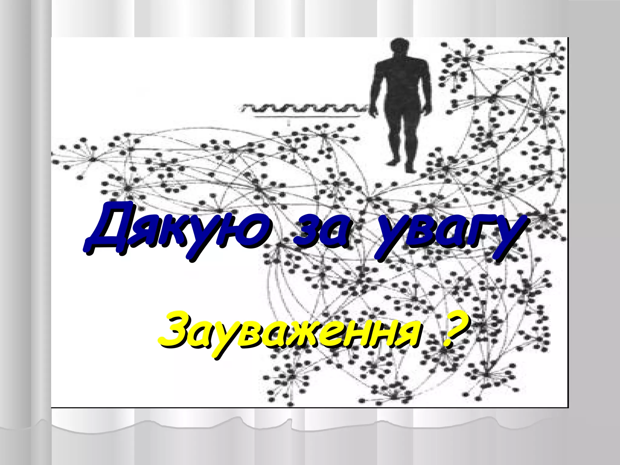 Дякую за увагуДякую за увагу
Зауваження ?Зауваження ?
 