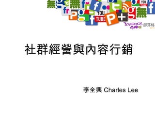 社群經營與內容行銷
李全興 Charles Lee
 