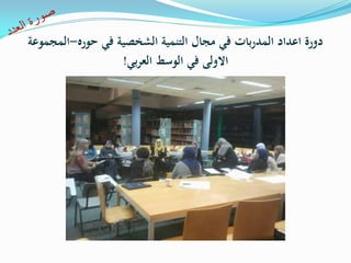 ‫حوره‬ ‫في‬ ‫الشخصية‬ ‫التنمية‬ ‫مجال‬ ‫في‬ ‫بات‬‫ر‬‫المد‬ ‫اعداد‬ ‫دورة‬-‫المجموعة‬
‫بي‬‫ر‬‫الع‬ ‫الوسط‬ ‫في‬ ‫االولى‬!
 