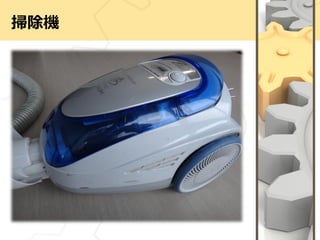 掃除機
 