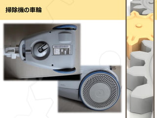 掃除機の車輪
 