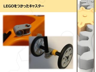 LEGOをつかったキャスター
 