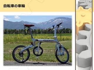 自転車の車輪
 