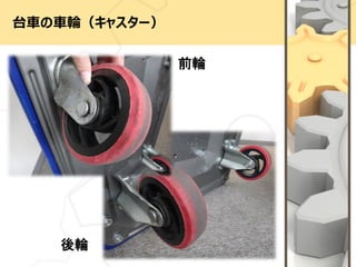 台車の車輪（キャスター）
前輪
後輪
 
