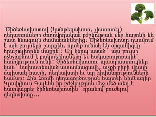Ծիծեռնախոտով (կանթեղախոտ, չիստոտել)
դեղատոմսերը ժողովրդական բժշկության մեջ հայտնի են
շատ հնագույն ժամանակներից: Ծիծեռնախոտը դասվում
է այն բույսերի շարքին, որոնք ունակ են օրգանիզմը
հրաշալիորեն մաքրել: Այլ կերպ ասած` այս բույսը
ոչնչացնում է բակտերիաները եւ հակաբորբոքային
հատկություն ունի: Ծիծեռնախոտով պատրաստուկներ
կան` նախատեսված ատամնացավի, աչքի բիբի վրայի
սպիտակ հատի, դեղնախտի եւ այլ հիվանդությունների
համար: Հին Հռոմի դեղագործության հայտնի հիմնադիր
Կլավդիուս Գալենն իր բժշկության մեջ մեծ տեղ է
հատկացրել ծիծեռնախոտին` դրանով բուժելով
դեղնախտը...
 