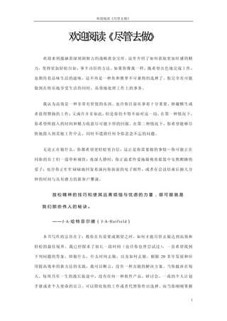 欢迎阅读《尽管去做》
欢迎阅读 尽管去做《 》
欢迎来到蕴涵着深刻洞察力的战略黄金宝库。这里介绍了如何获取更加旺盛的精
力，变得更加轻松自如，事半功倍的方法。如果你像我一样，既希望出色地完成工作，
也期待着品味生活的滋味，这不再是一种鱼和熊掌不可兼得的选择了。你完全有可能
做到在快乐地享受生活的同时，高效地处理工作上的事务。
我认为高效是一种非常有价值的东西。也许你目前从事着十分重要、妙趣横生或
者值得赞扬的工作；又或许并非如此，但是你仍不得不面对这一切。在第一种情况下，
你希望所投入的时间和精力收获尽可能丰厚的回报。在第二种情况下，你希望能够尽
快地投入到其他工作中去，同时不遗留任何令你念念不忘的问题。
无论正在做什么，你都希望更轻松更自信，这正是你需要做的事情—你可能正在
同你的员工们一道举杯痛饮；夜深人静时，你正温柔怜爱地凝视着摇篮中安然酣睡的
爱子；也许你正忙忙碌碌地回复着涌向你面前的电子邮件，或者在会议结束后抽几分
钟的时间与具有潜力的新客户攀谈。
放 松 精 神 的 技 巧 和 使 其 远 离 烦 恼 与 忧 虑 的 力 量 ， 很 可 能 就 是
我 们 那 些 伟 人 的 秘 诀 。
——J·A·哈 特 菲 尔 德 （ J·A·Hatfield）
本书写作的宗旨在于：教你在有需要或期望之时，如何才能尽管去做达到高效和
轻松的最佳境界。我已经探求了很长一段时间（也许你也曾尝试过），一直希望找到
下列问题的答案，即做什么，什么时间去做，以及如何去做。根据 20 多年发展和应
用提高效率的新方法的实践，我可以断言，没有一种万能的解决方案。当你跋涉在每
天、每周乃至一生的漫长旅途中，没有任何一种软件产品、研讨会、一流的个人计划
手册或者个人使命的宣言，可以简化你的工作或者代替你作出选择。而当你刚刚掌握
1
 