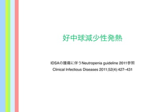 好中球減少性発熱
IDSAの腫瘍に伴うNeutropenia guideline 2011参照
Clinical Infectious Diseases 2011;52(4):427–431
 