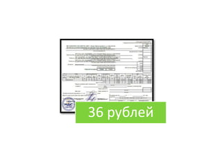 36 рублей
 