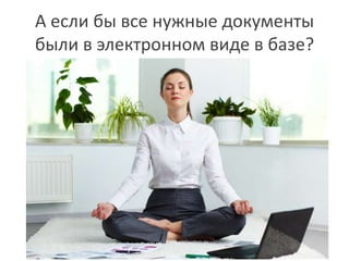 А если бы все нужные документы
были в электронном виде в базе?
 