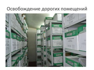 Освобождение дорогих помещений
 