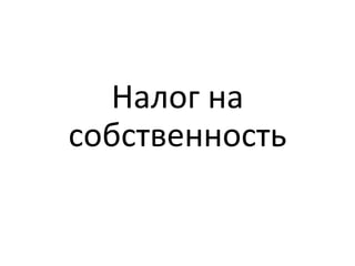 Налог на
собственность
 