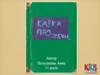 Автор
Полушкіна Анна
11 років
 
