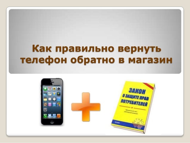 Новый Телефон Обратно В Магазин