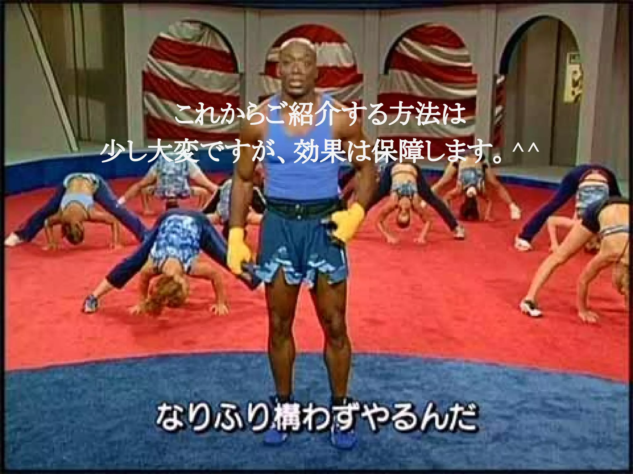 これからご紹介する方法は
少し大変ですが、効果は保障します。^^
 