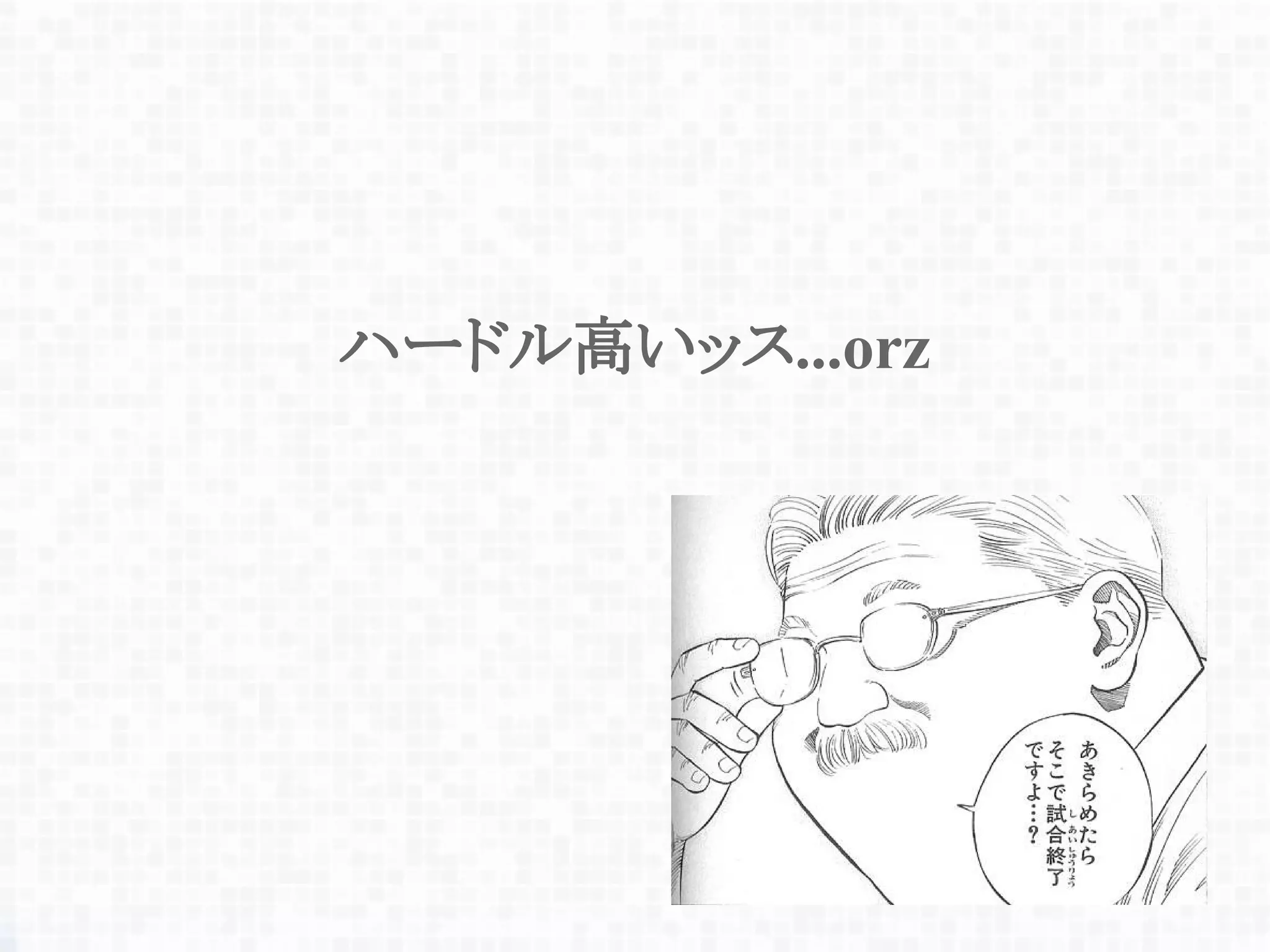 ハードル高いッス...orz
 