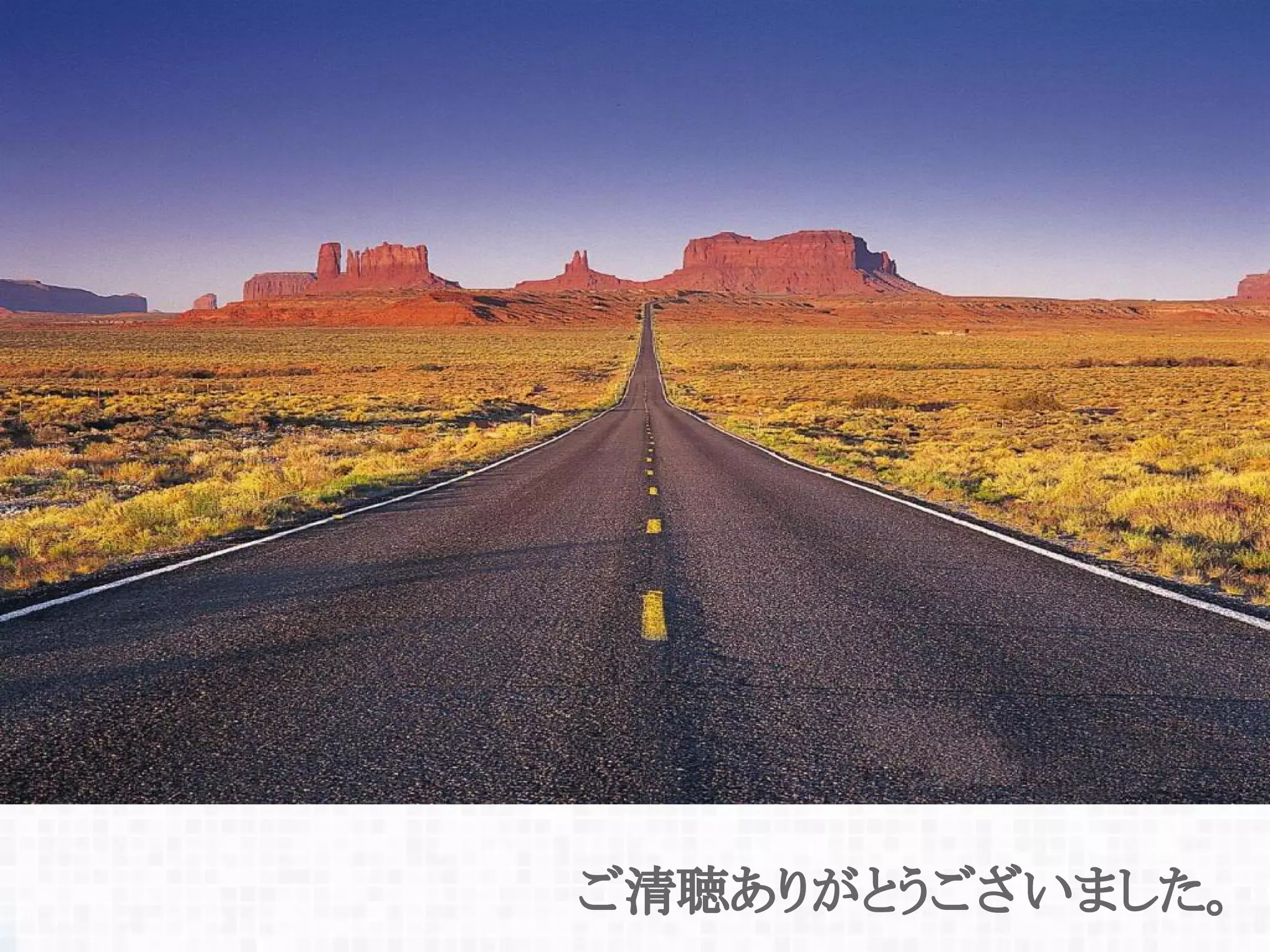 ご清聴ありがとうございました。
 