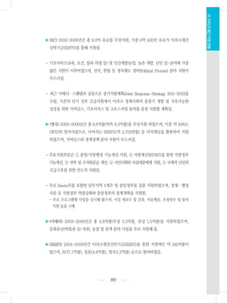 ◆◆(EC) 2003-2009년간 총 9.3억 유로를 무상지원, 이중 6억 500만 유로가 이라크재건
신탁기금(IRFFI)을 통해 지원됨.
• 기초서비스(교육, 보건, 물과 위생 등) 및 인간개발(농업, 농촌 개발, 난민 등) 분야에 가장
많은 지원이 이루어졌으며, 선거, 헌법 등 정치제도 정비(Political Process) 분야 지원이
두드러짐.
• 최근 이태리・스웨덴과 공동으로 중기지원계획(Joint Response Strategy 2011-2013)을
수립, 기존의 단기 전후 긴급지원에서 이라크 경제사회의 중장기 개발 및 지속가능한
성장을 위한 거버넌스, 기초서비스 및 크로스커팅 분야를 중점 지원할 계획임.
◆◆(영국) 2003-2009년간 총 6.8억불(약속 8.3억불)을 무상지원 하였으며, 이중 약 50%는
DFID의 양자사업으로, 나머지는 IRRFI(1억 2,700만불) 등 다자채널을 활용하여 지원
하였으며, 거버넌스와 경제정책 분야 지원이 두드러짐.
•주요지원부문은 ① 중앙/지방행정 기능개선 지원, ② 지방재건팀(PRT)을 통한 지방정부
기능개선, ③ 전력 및 수자원공급 개선, ④ 시민사회와 독립대중매체 지원, ⑤ 국제적 난민의
긴급구호를 위한 인도적 지원임.
•주로 Basra주를 포함한 남부지역 4개주 및 중앙정부를 집중 지원하였으며, 경제・행정
자문 등 지방정부 역량강화와 중앙정부의 경제개혁을 지원함.
- 주로 프로그램형 사업을 실시해 왔으며, 시설 개보수 및 건축, 자문제공, 초청연수 및 물자
지원 등을 시행
◆◆(이태리) 2003-2009년간 총 4.8억불(무상 3.3억불, 유상 1.5억불)을 지원하였으며,
문화유산(박물관 등) 복원, 농업 및 관개 분야 사업을 주로 지원해 옴.
◆◆(IRRFI) 2004-2009년간 이라크재건신탁기금(IRRFI)을 통한 지원액은 약 185억불이
었으며, EC(7.7억불), 일본(4.9억불), 영국(1.2억불) 순으로 참여하였음.
89 •••
•••
Ⅷ.이라크재건지원현황
 