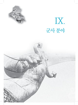 군사 분야
Ⅸ
 