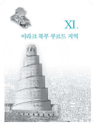 이라크 북부 쿠르드 지역
XI
 