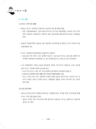 118
나. 치안 상황
(1) 쿠르드 지역 치안 현황
• KRG는 쿠르드 지역에서 안정적이고 효과적 치안 통치력을 발휘
- 경찰, 민병대(페쉬메가), 정보기관(아사이시)이 유기적인 협력체제를 구축하여 쿠르드지역
외곽-시내외곽-시내중심부로 구분하여 3중의 검문검색을 통해 테러리스트들의 시내잠입을
통제
• KRG의 치안통치력은 1991년 이후 독립적인 자치정부를 유지해 온 쿠르드지역의 국정
운영경험에 기인
• 쿠르드 지역에서의 테러발생은 간헐적이고 예외적
- 2005.6월 이후 테러가 1건도 발생하지 않다가, 2007.5월 아르빌, 2008.3월 술래마니아
지역에서 폭탄테러가 발생하였으나, 최근 테러발생건수는 1년에 1건 내지 2건에 불과
• 수니 저항세력의 거점인 모술과 영토분쟁 지역인 키르쿠크가 차량으로 1시간 거리에
있어 쿠르드 지역에서 테러가능성에 유의
- 키르쿠크의 쿠르드-아랍 거주 지역 바깥에서 알카에다의 추종세력이 활동 중
※ 2010.3.21 알카에다 요원 1명을 미군-이라크군 합동작전에서 사살
- 지난 3.7 총선 이후 쿠르드 페쉬메가 군대와 아랍계 경찰간 총격전 일보 직전까지 가는 등
쿠르드-아랍간 긴장이 고조되어 있으나, 유혈충돌은 없었음. (이라크 북부지역 주둔 미군의
완충 역할)
(2) 교민 안전 확보
• 2007.8.7부터 당지가 여행금지지역으로 지정됨에 따라, 허가를 득한 우리국민에 한해
쿠르드 지역 공항 출입국 관리
- 출입국 허가를 득한 우리국민에 한해 출입국을 허용토록 아르빌, 술래마니아 공항측에
출입국 조치 통보
•••
•••
 