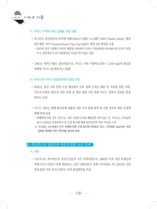 126
다. 쿠르드 지역내 여타 업체들 개발 현황
•바그다드 중앙정부의 허가에 의해 2009.6-9월간 노르웨이 DNO (Tawke field)는 매일
6만 배럴, 터키 General Enerji (Taq Taq field)는 매일 4만 배럴을 수출
- DNO의 경우 3개월간 300만 배럴을 수출하여 이라크 석유판매공사(SOMO)에 입금이 되었
으나, 중앙정부가 동 수출대금을 지급을 하지 않고 있음.
• DNO는 현재 수출은 중단되었으나, 쿠르드 국내 시장에 6,000- 7,000 bpd의 원유를
판매중 (쿠르드내 원유가는 45불)
라. 쿠르드와 이라크 중앙정부와의 협상 전망
•KRG는 총선 이후 연정 구성 협상에서 석유 판매 수익금 배분 등 석유법 관련 사항,
키르쿠크(원유 생산지) 영토 분쟁 등 핵심 쟁점 사안 관련 쿠르드 정부의 입장을 관철
한다는 입장
• 쿠르드 정부는 현행 新석유법 내용중 석유 수익 분배 원칙 및 지방 정부의 권한 규정에
대해 반대 입장
- 현행법에 따를 경우 쿠르드는 석유 수입의 17%를 배분받게 되어 있는 바, 쿠르드는 자신들의
몫이 17%임을 인정하면서 동 산정 방식에 대해 중앙정부와 계속 이견을 노정
※ 수니파는 소수파로서 인구 비례에 따른 산정 방식에 반대하고 있고, 시아파중 Sadr파는 외국
업체의 참여에 의한 석유개발 방식에 반대
6. 키르쿠크 등 영토분쟁 지역 및 헌법 140조 문제
가. 개관
•키르쿠크는 역사적으로 쿠르드인들의 거주 지역이었으나, 1968년 이후 사담 후세인에
의해 쿠르드인들이 강제 축출되고, 남부 아랍인들이 강제 이주되었는 바, 2003년 사담
정권 몰락 이후 쿠르드정부는 이의 원상회복을 주장
•••
•••
 
