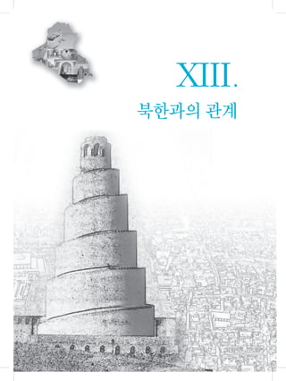 북한과의 관계
XIII
 