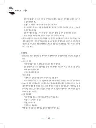 158
・ UN헌장에 의거, 동 결의 이행 및 정당하고 포괄적, 항구적인 분쟁해결을 위한 UN사무
총장과의 협력 촉구
・ 분쟁고조, 확산 유도행위 자제 및 동 결의 이행 촉구
・ UN 사무총장과 교전당사국 협의 하에 개전 책임의 조사임무 위임문제 연구 및 그 결과를
안보리에 조속 보고
・ UN 사무총장은 이란・이라크 및 여타 주변국과 협의, 동 지역 안전 강화조치 검토
・ 동 결의 이행 보장을 위해 추가 조치 검토 필요시 안보리 재소집
- 이란은 이라크를 침략자로 규정키 위해 심의 시작과 동시에 휴전동의를 고집하였으나, UN
사무총장의 이란・이라크 방문(1987.9.11~15) 및 각국의 압력으로 1988.7.18 안보리결의
제598호를 수락, 8.20 휴전이 발효됨. (UN은 휴전감시단 UNIMOG을 이란・이라크 국경에
각각 175명 배치)
•평화회담
- 1988.8.25 제1차 평화회담을 제네바에서 개최한 이래 양국간의 의견 대립으로 협상진전
별무
- 이라크측 입장
・ 샤트 알 아랍수로는 역사적으로 이라크의 주권 하에 있음.
・ UN 관할하에 동 수로 준설작업을 실시, 우선 항행이 가능토록 하고, 수로 영유권 문제는
추후 평화회담에서 협의
・ 걸프지역 자유항행 보장
- 이란측 입장
・ 국제적으로 승인된 국경선으로의 이라크군 우선 철수
・ 샤트 알 아랍수로는 1975년 Algiers 협정에 따라 중간선(Thalweg Line)으로 영유권분할
- 1990.7월 양국 외무장관간의 직접협상이 UN 중재 하에 제네바에서 개최되었고 7.30 이란의
라프산자니 대통령 제의를 1990.8.15 후세인 대통령이 수락함으로써 평화협상 종결
(이라크는 1990.8.2 쿠웨이트 침공으로 인한 국제적 고립에서 탈피하기 위해 이란에 상당히
양보한 결과가 되었음.)
- 주요 합의내용
・ 샤트 알 아랍 수로는 중간기점으로 양국간 영유권 소유
・ 이란내 모든 이라크군 철수
・ 전쟁 포로의 교환
・ 양국수도에 대표파견
- 향후 양국간 실질적인 평화협상 합의 수행절차가 남아 있음.
•••
•••
 