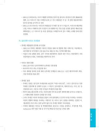 - 1991.3.2 UN안보리는 미국이 제출한 결의안을 일부수정, 對이라크 휴전조건 결의 제686호를
채택, 3.3 이라크가 이를 수락함으로써 3.7 부시 대통령은 미 상・하 양원 합동회의에서
걸프전 종전을 공식적으로 선언
- 1991.4.3 UN 안보리는 이라크의 대량살상 무기폐기 및 무기 수입금지, 이라크의 배상책임
규정, 이라크-쿠웨이트간의 국경감시 UN 평화유지군 주둔 등을 규정한 결의안 제687호를
채택하였고, 4.7 이라크가 동 휴전 결의안을 수락함으로써 걸프 사태는 8개월 만에 완전
종결됨.
마. 걸프전후 이라크 국내정세
•후세인 대통령의 민주화 조치 발표
- 1991.3.16 후세인 대통령은 대국민 연설을 통해 새 헌법에 의한 국회구성, 다당제실시,
내각개편 및 국가부흥부 신설 등을 주요 내용으로 하는 민주화 계획 발표
- 아울러 국내 상황과 관련, 남부 시아파 반란세력의 진압과 북부 쿠르드 반란세력이 거의
진압되었다고 발표, 국내안정을 대외적으로 과시
•이라크 내란 동향
- 1991.2.29 이라크 남부지역에서 反후세인 시위 발생
- 북부지역 쿠르드족도 무장전쟁 개시
- 여러 계파를 망라한 23개 재외 反후세인 단체들이 1991.3.11 ~13간 베이루트에서 회동,
사담 후세인을 축출 결의
•후세인 정권
- 후세인 정권은 장기간의 독재정치와 8년간의“이란-이라크전”, 그리고 걸프전으로 인한
막대한 인명피해 및 경제적 손실로 그 위신이 실추되었으며, 대외적으로는 미국, EU 등
서방권과 GCC, 이란 등 주변 국가들이 후세인의 축출 희망
- 따라서 1991.3월 민주화 조치는 국민의 불만 무마 및 反정부 세력에 대한 공격으로 보였으나,
그 이행에 대해 국내외의 신뢰를 얻지 못함.
- 그러나 후세인 이후의 후계정권 전망이 극히 불투명하고 인구의 다수를 차지하는 시아파도
이란의 영향력 확대를 우려하는 서방국가 및 사우디 등이 집권을 반대하는 입장인 바,
제3세력인 쿠르드족도 집권 능력이 없으므로 후세인 체제가 지속되었음.
- 후세인 대통령은 바트당 및 혁명평의회를 중심으로 국정을 운영하고, 부정부패 척결,
technocrat 위주 인물 기용 등 국가기강 확립 및 민심수습 노력을 강화
161 •••
•••
XIV.부록
 