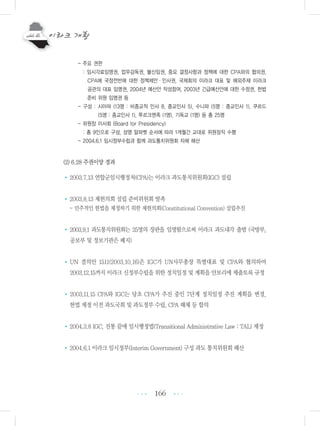 166
- 주요 권한
: 임시각료임명권, 업무감독권, 불신임권, 중요 결정사항과 정책에 대한 CPA와의 협의권,
CPA에 국정전반에 대한 정책제안ㆍ인사권, 국제회의 이라크 대표 및 해외주재 이라크
공관의 대표 임명권, 2004년 예산안 작성참여, 2003년 긴급예산안에 대한 수정권, 헌법
준비 위원 임명권 등
- 구성 : 시아파 (13명 : 비종교적 인사 8, 종교인사 5), 수니파 (5명 : 종교인사 1), 쿠르드
(5명 : 종교인사 1), 투르크멘족 (1명), 기독교 (1명) 등 총 25명
- 위원장 이사회 (Board for Presidency)
: 총 9인으로 구성, 성명 알파벳 순서에 따라 1개월간 교대로 위원장직 수행
- 2004.6.1 임시정부수립과 함께 과도통치위원회 자체 해산
(2) 6.28 주권이양 경과
•2003.7.13 연합군임시행정처(CPA)는 이라크 과도통치위원회(IGC) 설립
•2003.8.13 제헌의회 설립 준비위원회 발족
- 민주적인 헌법을 제정하기 위한 제헌의회(Constitutional Convention) 설립추진
•2003.9.1 과도통치위원회는 25명의 장관을 임명함으로써 이라크 과도내각 출범 (국방부,
공보부 및 정보기관은 폐지)
•UN 결의안 1511(2003.10.16)은 IGC가 UN사무총장 특별대표 및 CPA와 협의하여
2003.12.15까지 이라크 신정부수립을 위한 정치일정 및 계획을 안보리에 제출토록 규정
• 2003.11.15 CPA와 IGC는 당초 CPA가 추진 중인 7단계 정치일정 추진 계획을 변경,
헌법 제정 이전 과도국회 및 과도정부 수립, CPA 해체 등 합의
•2004.3.8 IGC, 진통 끝에 임시행정법(Transitional Administrative Law : TAL) 제정
•2004.6.1 이라크 임시정부(Interim Government) 구성 과도 통치위원회 해산
•••
•••
 