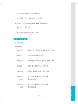 ⑤ 필요시 대테러안전교육 수료 (국가정보원)
⑥ 여권사용 등 허가서 교부 (외교부 또는 재외공관)
(4) 처리기간 : 상기 서류가 완비되어 제출된 시점부터 산출
•최초 허가시 : 10일 이내
•동일목적 방문에 대한 재허가시 : 2~3일
4. 한국군 파병 현황
가. 제1차 파병
(1) 파병경과
•2003.3.20 대통령, 건설공병지원단 및 의료지원단 파병 발표
•2003.4.2 국회 본회의 파병동의안 의결
•2003.4.30 제1제대 326명(서희 236, 제마 90) 쿠웨이트 파병
•2003.5.9 선발대 제1제대 346명 낫시리아 파병
•2003.5.14 서희부대 제2제대 329명 낫시리아 파병
•2003.10.15 제2진, 제1제대(296명) 낫시리아 파병
•2003.10.16 제1진(350명) 귀국
•2003.10.22 제2진, 제2제대(168명) 낫시리아 파병
•2003.10.23 제1진(323명) 귀국
171 •••
•••
XIV.부록
 