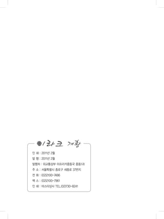 인 쇄 : 2011년 2월
발 행 : 2011년 2월
발행처 : 외교통상부 아프리카중동국 중동1과
주 소 : 서울특별시 종로구 세종로 37번지
전 화 : (02)2100-7486
팩 스 : (02)2100-7961
인 쇄 : 마스타상사 TEL.(02)730-8241
 