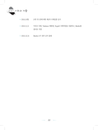22
• 2010.10월 3개 가스전에 대한 제3차 국제입찰 실시
• 2010.11.11 이라크 국회, Talabani 대통령, Nujaifi 국회의장을 선출하고, Maliki를
총리로 지명
• 2010.12.21 Maliki 2기 정부 공식 출범
•••
•••
 