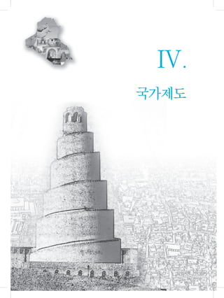 국가제도
Ⅳ
 