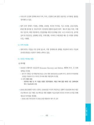 •이라크의 신경제 정책에 따라 무역, 투자, 민영화 등에 관한 전반적인 조직체계, 법령을
정비해오고 있음.
•법적 장치 면에서 기업법, 은행법, 증권법, 외국인 투자법, 기금 조성법, 공공조달법,
중앙은행 관리법 등 자유주의적 시장경제 전환에 필요한 법적・제도적 틀을 마련, 시행
하고 있으며, 재정 부문에서는 단일관세율 제정 및 관세율 인하, 누진 소득세 도입, 공무원
급여 및 연금인상, 균형예산 편성, 국채 발행, 지자체 간 예산편중 해소 등 다양한 정책을
도입, 시행함.
나. 무역 자유화
•현재 WTO 가입을 추진 중에 있는바, 각종 경제제도와 관행을 개선하여 WTO 가입에
유리한 환경을 조성하기 위해 노력하고 있음.
다. 외국인 투자법 제정
(1) 투자법
• 2003년 전쟁이후 USAID의 Economic Recovery and Reform 계획에 의거, 신 경제
정책을 추진함.
- 종전 후 연합군 임시행정처(CPA)는 CPA 명령 39호(2003.9.19)에 의거, 종전의 투자관련법
조항을 무효화시키고 외국인 투자에 대한 개방정책 추진함.
※ CPA 명령 39호
: 천연자원 채굴 및 1차 가공을 포함한 천연자원분야, 부동산 매매 등을 제외한 모든 경제부문에
투자 가능하도록 규정
•2006.5월 출범한 이라크 정부는 2006년말 미국의 재건자금 집행이 만료됨에 따라 재건
프로젝트와 신규 개발 프로젝트를 위한 원활한 자금조달과 외국인 투자의 유치를 위해
새로운 투자법을 제정함.
- 2006.10월 국회 통과 후 2006.12월 대통령의 재가 후 공포
61 •••
•••
Ⅶ.경제/산업
 