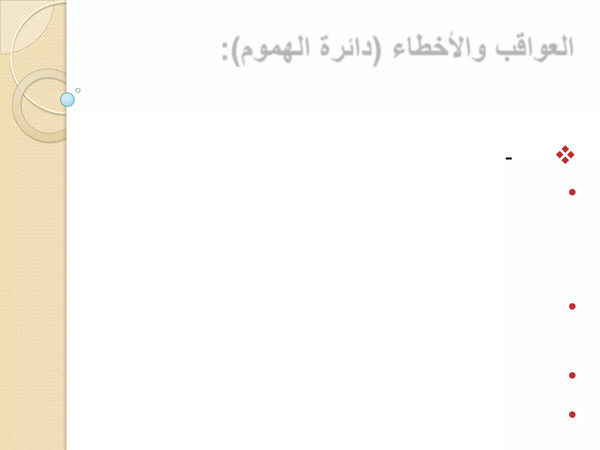 -
•
•
•
•
 