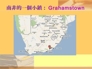 南非的一個小鎮： Grahamstown
 