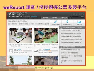 weReport 調查 / 深度報導公 委製平台眾
http://we-report.org/
 