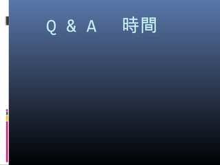Q & A 時間
 