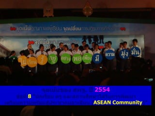2554
8
ASEAN Community
 