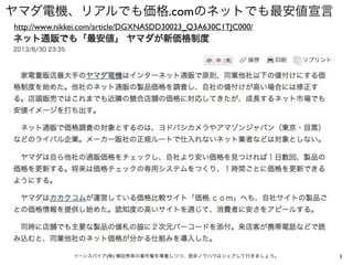 1イーンスパイア(株) 横田秀珠の著作権を尊重しつつ、是非ノウハウはシェアして行きましょう。
ヤマダ電機、リアルでも価格.comのネットでも最安値宣言
http://www.nikkei.com/article/DGXNASDD30023_Q3A630C1TJC000/
 